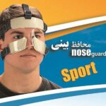 محافظ بینی اوتک اسپرت